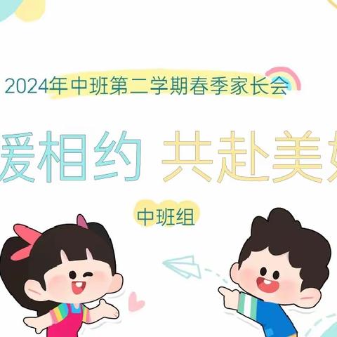 相遇是缘分，相知是福分——旌南幼儿园中班组春季体验式家长会