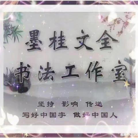 墨桂文全名师工作室第1529期【坚持 传递 影响】