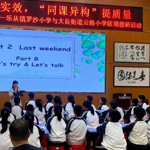 “ 同课异构”提质量 ---云路小学、罗沙小学区域教研活动