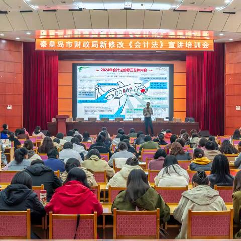 秦皇岛市市直各部门、单位财会人员新修改《会计法》宣讲培训班圆满举办