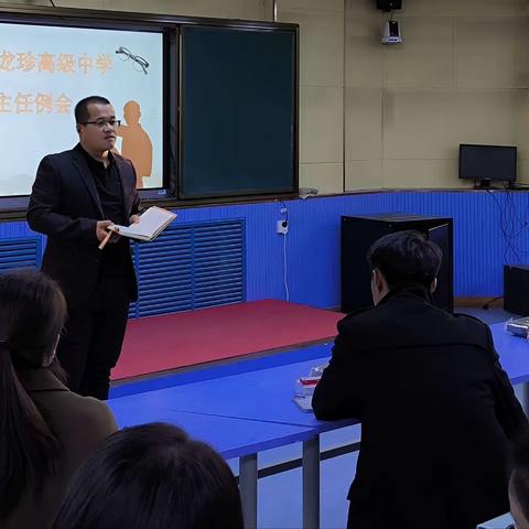 “慧”做班主任，蓄力共成长——龙珍高级中学十一月份班主任工作例会