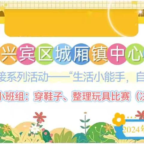 “生活小能手，自理我最棒”——城厢镇中心幼儿园2024年秋季学期幼儿自理能力比赛活动