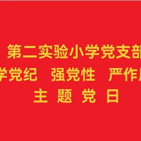 【主题党日】曲周县第二实验小学党支部召开“学党纪 强党性 严作风”主题党日活动