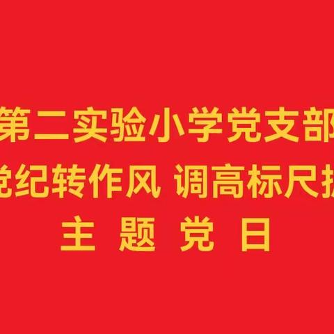 【主题党日】“严明党纪转作风 调高标尺抓落实”——曲周县第二实验小学党支部开展主题党日活动