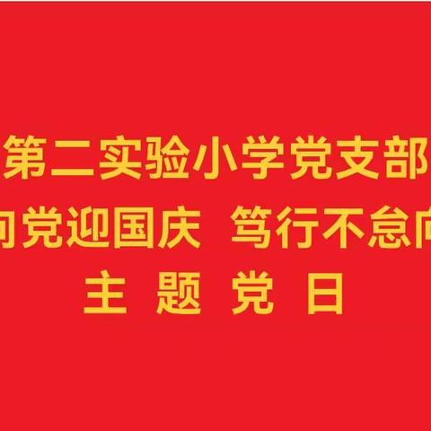 【主题党日】“初心向党迎国庆   笃行不怠向前行”——曲周县第二实验小学党支部开展主题党日活动