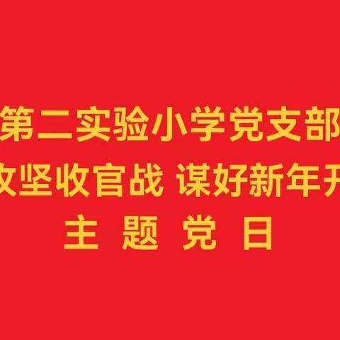 【主题党日】第二实验小学党支部开展 “打好攻坚收官战 谋好新年开局篇”主题党日活动