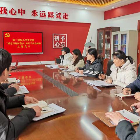 【主题党日】曲周县第二实验小学党支部开展“锚定目标抓落实 鼓足干劲启新程”主题党日活动