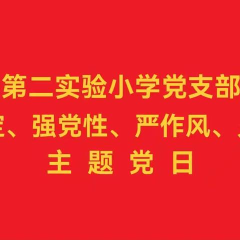 曲周县第二实验小学党支部召开“学规定、 强党性 、严作风、 见成效”主题党日活动
