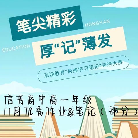 信芳高中高一年级 11月优秀作业&笔记（部分）