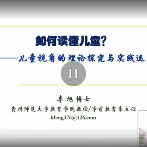 单位12李旭——如何读懂儿童——儿童视角的理论探究与实践运用（一）