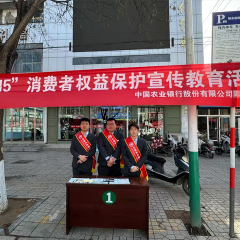 保障金融权益，助力美好生活—隰县支行开展315宣传活动