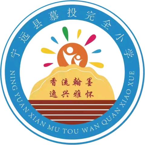 《规范办学行为，绽放教育光彩——慕投完小 2024 年&lt;湖南省规范中小学办学行为 20 条规定&gt;学习活动》