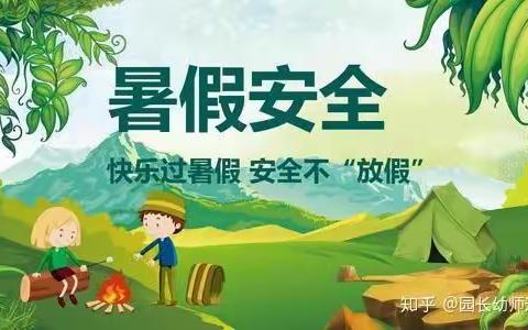 中心小学附设幼儿园暑假放假通知