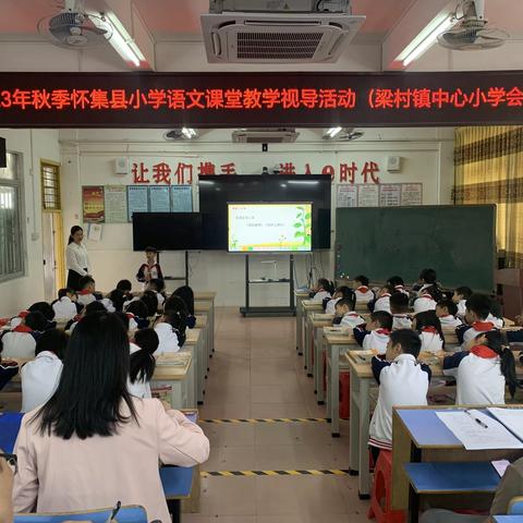 搭建校际交流  互学共鉴共提升——2023年秋怀集县开展小学语文教学视导活动（梁村分场）