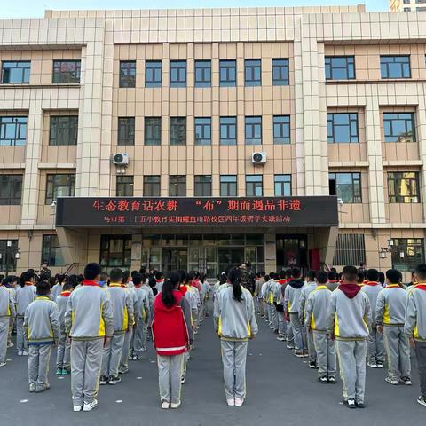 乌鲁木齐市第三十五小学教育集团鲤鱼山路校区（市第132小学）四年级“生态教育话农耕  “布”期而遇品非遗”研学实践活动