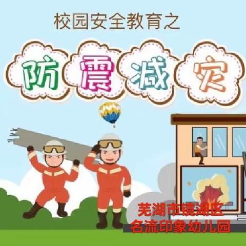 “防震减灾，疏散演练”——名流印象幼儿园防震疏散逃生演练