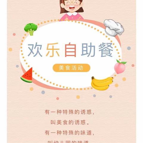 “食光美好，未来可期”—名流印象幼儿园大二班自助餐活动实录.