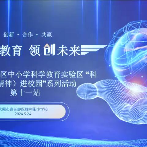 科学教育     领创未来 —— 科学家（精神）进校园系列活动第十三站