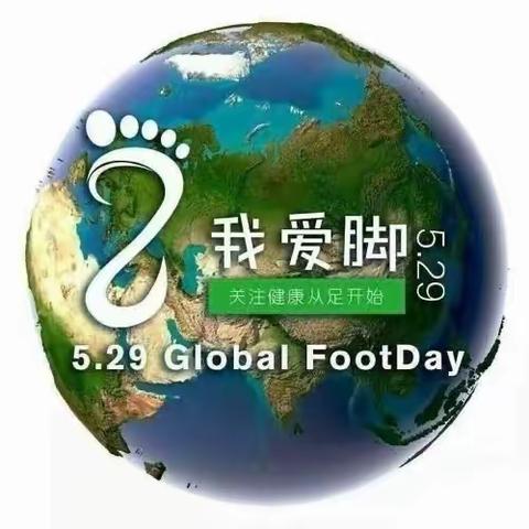 足行天下—“5.29全球爱足日”义诊活动等您来