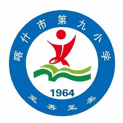 [善美·教育教学]养成好习惯，快乐伴我行——喀什市第九小学培养孩子学习习惯