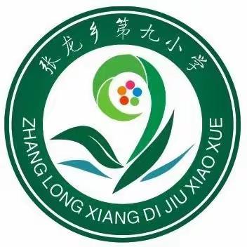 “我为春天送礼物” —张龙乡第九小学植树节活动