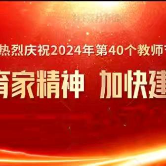 凝心聚力，弘扬教育家精神 奋发有为，投身教育强国建设