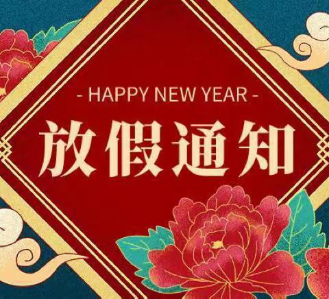 水池铺镇中心学校 2024年寒假放假通知及假期安全致家长的一封信