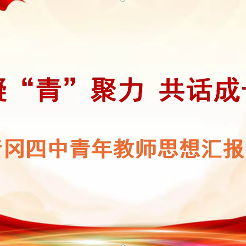 凝“青”聚力，共话成长-青冈四中青年教师思想汇报会