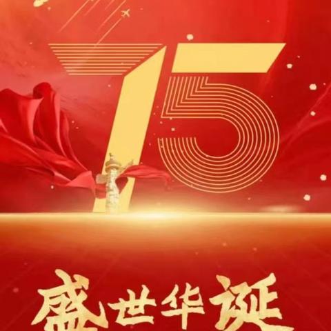 追寻历史印记，弘扬家国情怀 —青冈四中庆祝建国75周年活动