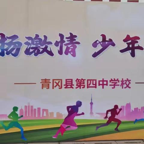 秋风扬激情 少年燃赛场—青冈四中2025年秋季运动会