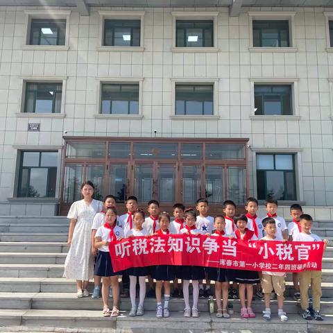 “与税“童”行 筑梦未来”——珲春市第一小学校 二年四班社会实践研学活动。