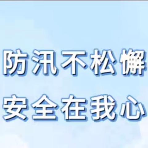 防汛不松懈 安全记心间——大营园区中班防汛安全主题教育