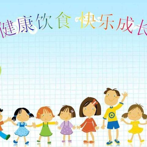 南冲小学幼儿园---（膳食营养）第15 周