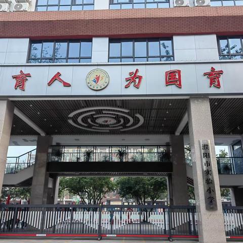 “行走天地课堂 乐游美丽家乡”濮阳市实验小学二年级十一班研学旅行纪实