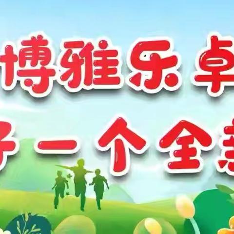 【德育铸魂】博雅润童心，习惯伴成长-涞源县第一小学低年级养成教育月活动纪实