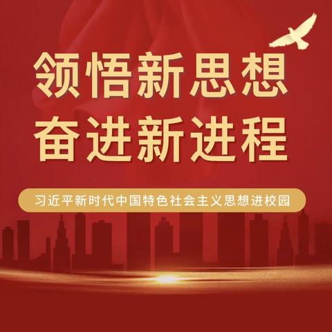 习近平新时代中国特色社会主义思想宣讲走进四十中学分校