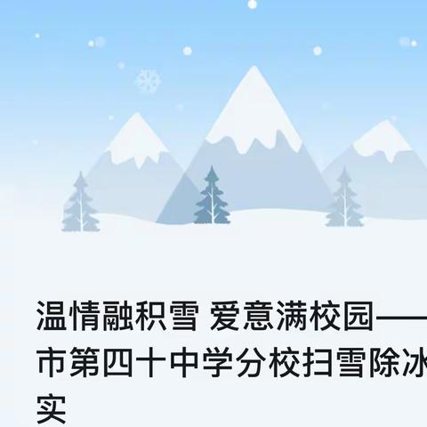 温情融积雪 爱意满校园——枣庄市第四十中学分校扫雪除冰纪实