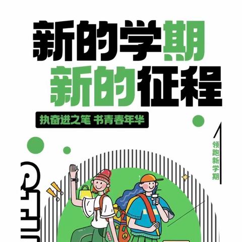 春风如约至  静待学子归——枣庄市第四十中学分校2024年春季学期开学提醒