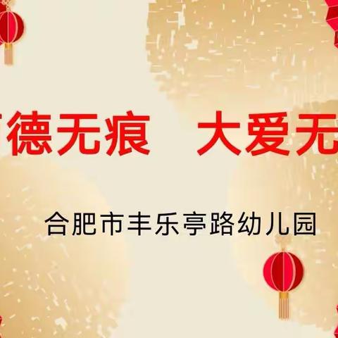 【丰幼|立德树人固本行动】 师德无痕  大爱无疆——合肥市丰乐亭路幼儿园师德师风培训活动