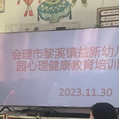 《黎溪益新幼儿园》 “心里健康教育培训” 11月30日