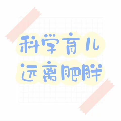 健康育儿 远离肥胖——新苗幼儿园预防肥胖科普知识宣传