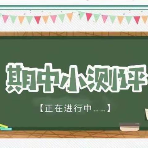 【小测评，大成长】——怡民幼儿园小班级期中测评活动