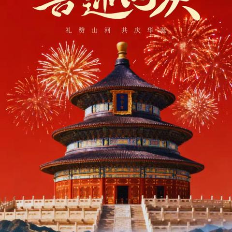 喜迎国庆 立志报国 ——石家庄市四中路小学国庆节主题教育活动