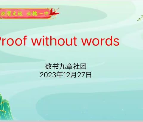 数书九章社团活动——proofwithoutwords