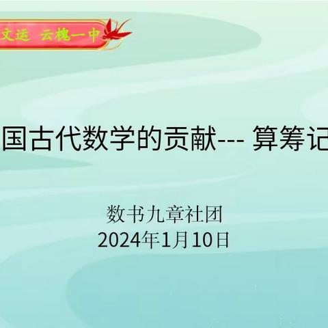 数书九章社团活动——中国古代数学的贡献（算筹计数）