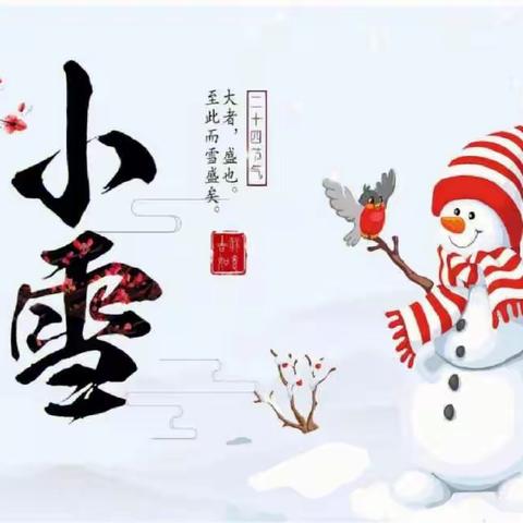 节气之美·小雪——乐贝尔红缨幼儿园小雪节气主题教育活动