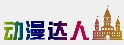 动漫达人暑期大狂欢，全场充值享7折优惠，好礼送不停，活动时间7月1日-8月31日