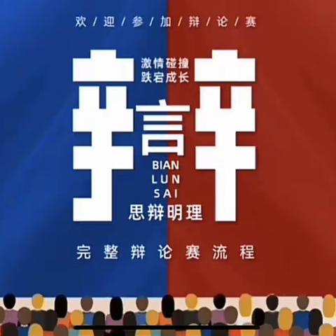 唇枪舌战，谁“语”争锋——育华园高中部举办辩论赛（一）