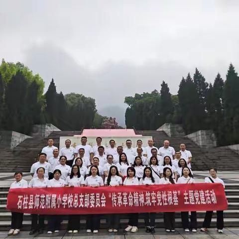 石柱师范附小党总支开展“传承红色基因·筑牢党性根基”主题党建活动