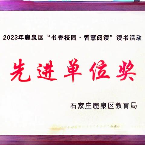 永壁小学在2023年鹿泉区“书香校园.智慧阅读”活动中成绩斐然